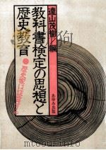 教科書検定の思想と歴史教育:歴史家は証言する（1983.05 PDF版）