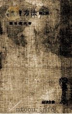 教育方法.第2版（1969.11 PDF版）