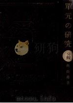 カリキュラムの中心問題としての單元の研究（1949.06 PDF版）
