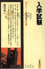 入学試験:エリート選別の舞台裏（1978.01 PDF版）