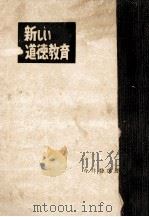 新しい道徳教育（1957.11 PDF版）
