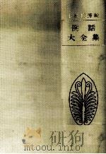 例話大全集.改訂増補版（1970.09 PDF版）