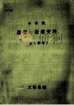 中学校道徳の指導資料 1 1967.04 PDF电子版封面 文部省編