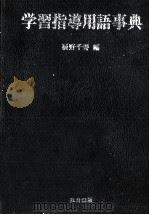 学習指導用語事典（1987.06 PDF版）