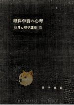理科学習の心理（1953.07 PDF版）