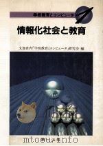 情報化社会と教育（1987.04 PDF版）