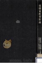 視聴覚教育新論（1974.09 PDF版）