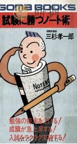 試験に勝つノート術（1980.04 PDF版）