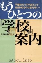 もうひとつの「学校」案内:不登校だって中退だってあきらめるのはまだ早い!（1998.04 PDF版）