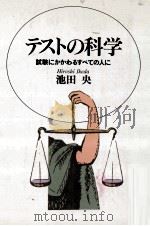 テストの科学:試験にかかわるすべての人に（1992.02 PDF版）