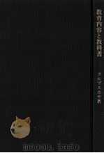 教育内容と教科書（1978.03 PDF版）