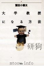 大学教授になる方法（1911.01 PDF版）