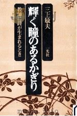 輝く瞳のあるかぎり:教師に詩が生まれるとき（1978.03 PDF版）