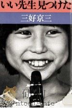 いい先生見つけた（1982.04 PDF版）