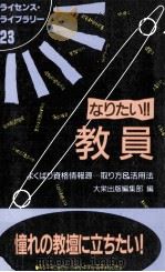 なりたい!!教員:よくばり資格情報源…取り方&活用法（1993.07 PDF版）