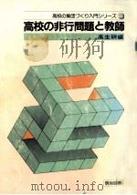 高校の非行問題と教師（1984.05 PDF版）