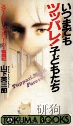 いつまでもツッパレ!子どもたち:スクールソーシャルワーカー奮戦記 1989.11 PDF电子版封面 山下英三郎著