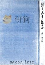 非行をどのように治すか（1978.07 PDF版）