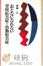 おとなになれない登校拒否症·出勤拒否症 1988.10 PDF电子版封面 斎藤昌著