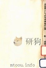 反抗期といわれる中学生の心理:今日の中学生を理解するために（1966.11 PDF版）