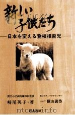 新しい子供たち:日本を変える登校拒否児（1992.09 PDF版）