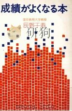 成績がよくなる本（1973.04 PDF版）
