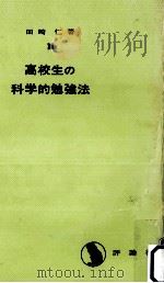 高校生の科学的勉強法（1966.05 PDF版）