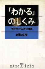 「わかる」のしくみ :「わかったつもり」からの脱出（1997.07 PDF版）