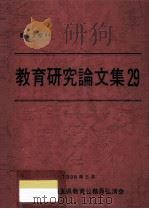 教育研究論文集 29（1998.05 PDF版）
