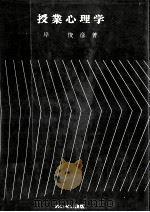 授業心理学（1976.06 PDF版）