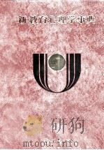 新·教育心理学事典（1977.05 PDF版）