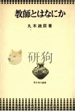 教師とはなにか（1975.12 PDF版）