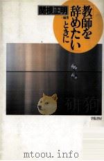 「教師を辞めたい」ときに（1992.02 PDF版）