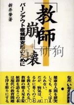 「教師」崩壊:バーンアウト症候群克服のために（1999.11 PDF版）