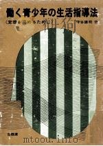 働く青少年の生活指導法:定着を高めるために（1969.01 PDF版）