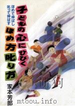 子どもの心にひびくほめ方叱り方:ほめて伸ばし叱って伸ばす 1993.08 PDF电子版封面 家本芳郎著
