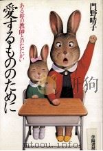 愛するもののために:ある母の教師とのたたかい（1987.11 PDF版）