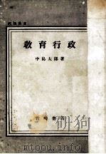 教育行政（1950.08 PDF版）