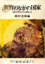 教育のなかの国家:現代教育行政批判（1983.05 PDF版）
