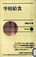 学校給食（1992.02 PDF版）