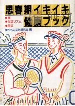 思春期イキイキ健康ブック:食·生活リズム·自立（1990.07 PDF版）