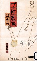 ザ·性教育Q&A（1986.05 PDF版）