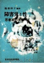 障害児と性:思春期の実像（1989.07 PDF版）