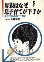 母親はなぜ息子育てが下手か:息子の中のおとこ育て（1989.02 PDF版）