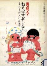 ねえ、ママおしえて…:もうひとつのしつけ、性教育（1984.02 PDF版）