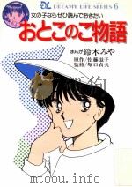 おとこのこ物語:女の子ならぜひ読んでおきたい（1990.06 PDF版）