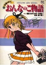 おんなのこ物語:初潮のほん（1987.11 PDF版）