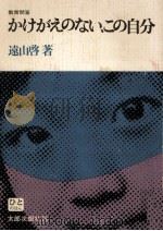 かけがえのない、この自分:教育問答（1974.05 PDF版）