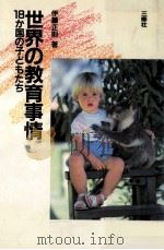 世界の教育事情:18か国の子どもたち（1984.05 PDF版）