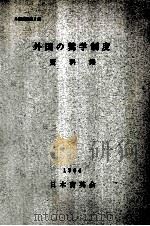 外国奨学制度資料集 2（1966.06 PDF版）